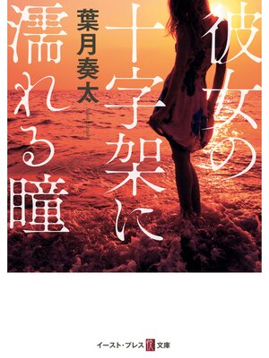 cover image of 彼女の十字架に濡れる瞳
